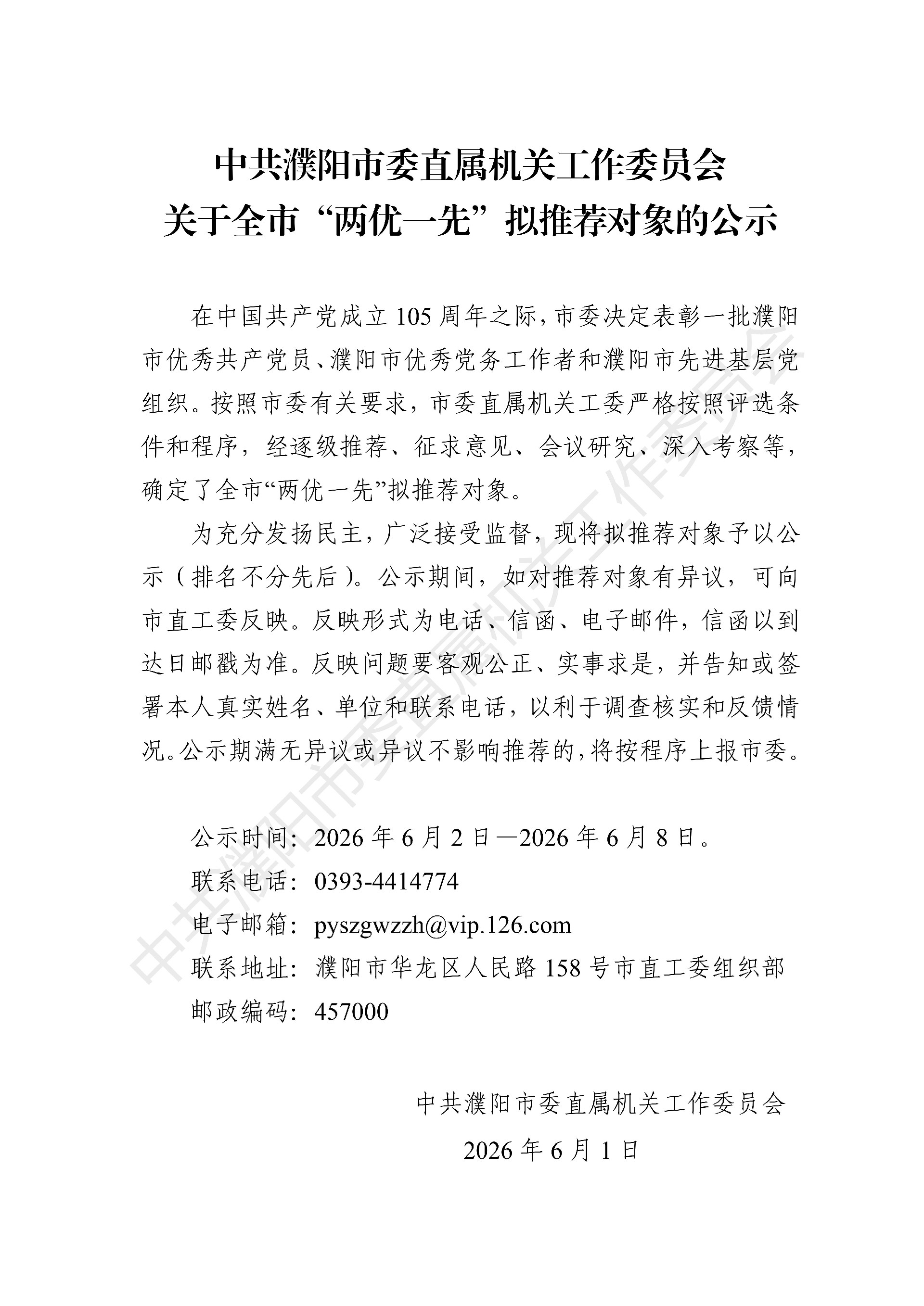 关于全市“两优一先”拟推荐对象的公示.[pP][dD][fF]_00.jpg